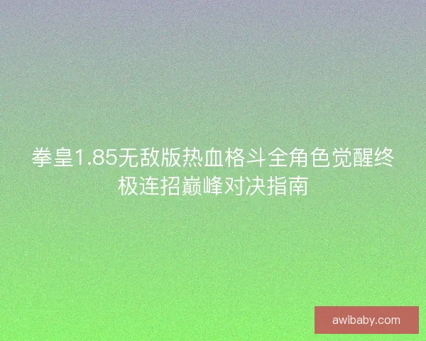拳皇1.85无敌版热血格斗全角色觉醒终极连招巅峰对决指南